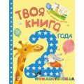 Твоя книга: 2 года Ранок Ч119001Р